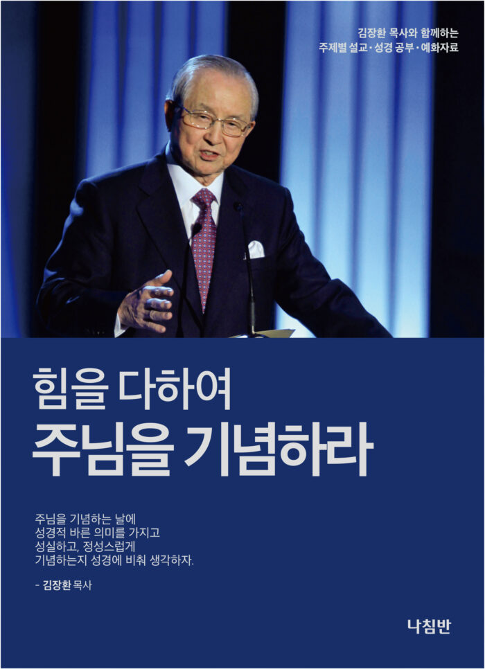 힘을다하여 주님을 기념하라